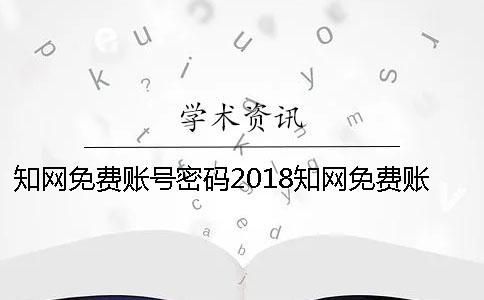 知網免費賬號密碼2018知網免費賬號密碼修改