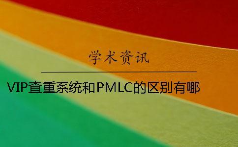 VIP查重系統(tǒng)和PMLC的區(qū)別有哪些？