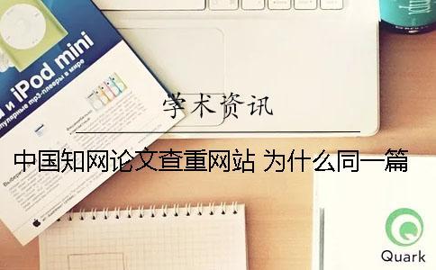 中國知網論文查重網站 為什么同一篇論文在知網查重結果不一樣