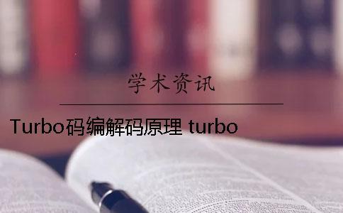 Turbo碼編解碼原理 turbo碼譯碼原理