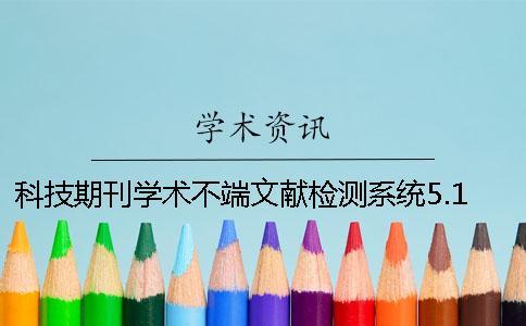 科技期刊學術不端文獻檢測系統5.1科技期刊學術不端文獻檢測系統賬號