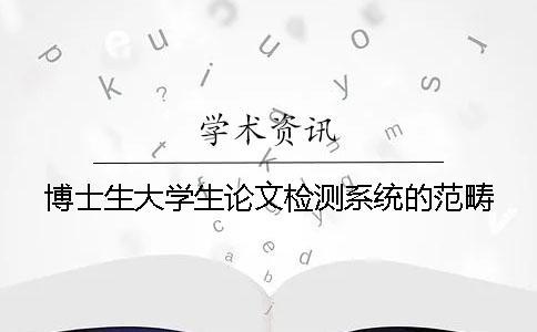 博士生大學生論文檢測系統的范疇