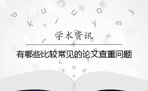 有哪些比較常見的論文查重問題？