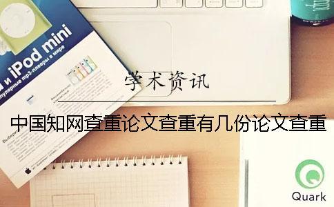 中國(guó)知網(wǎng)查重論文查重有幾份論文查重檢測(cè)報(bào)告？