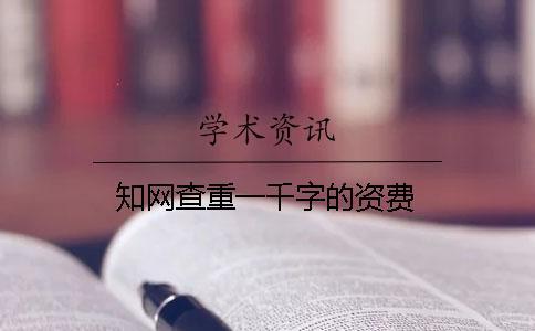 知網查重一千字的資費