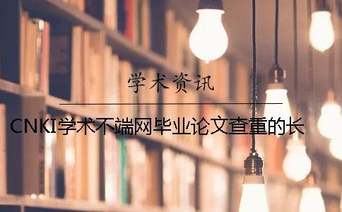 CNKI學術不端網畢業論文查重的長處哪里？