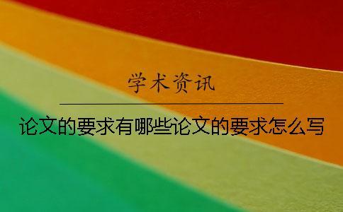 論文的要求有哪些論文的要求怎么寫(xiě)