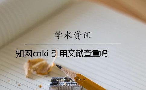知網cnki 引用文獻查重嗎