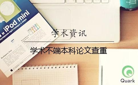 學術不端本科論文查重