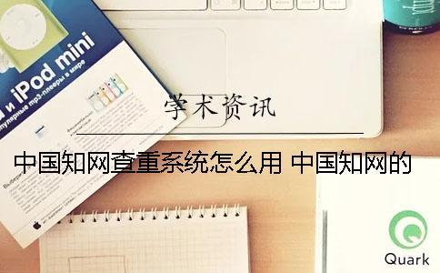 中國知網(wǎng)查重系統(tǒng)怎么用 中國知網(wǎng)的查重系統(tǒng)怎么登錄
