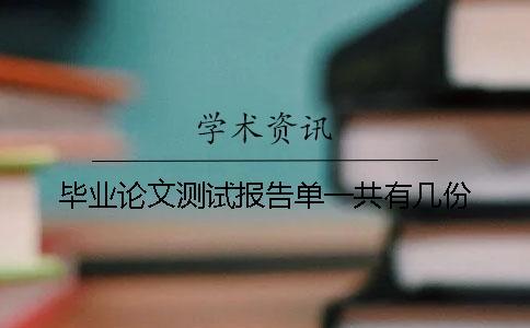 畢業論文測試報告單一共有幾份
