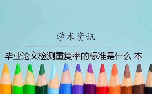 畢業論文檢測重復率的標準是什么 本科畢業論文檢測標準是什么