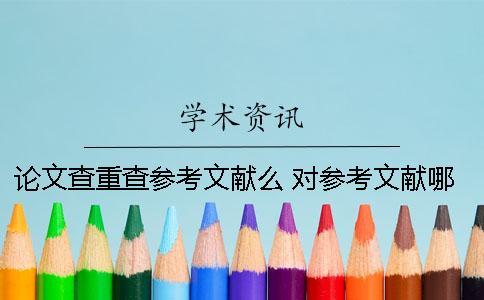 論文查重查參考文獻么 對參考文獻哪些部分進行查重