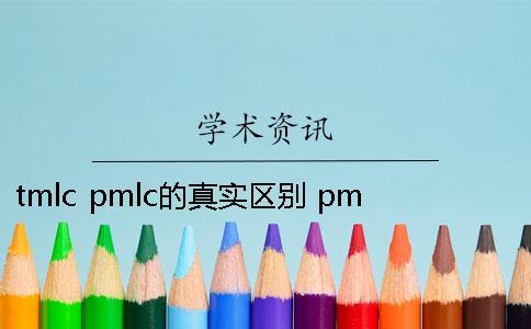 tmlc pmlc的真實區別 pmlc和tmlc的區別一