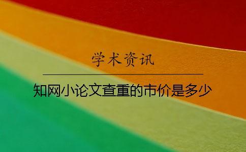 知網(wǎng)小論文查重的市價(jià)是多少