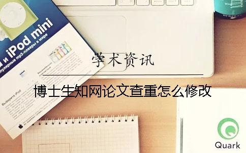 博士生知網論文查重怎么修改