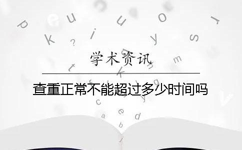 查重正常不能超過多少時間嗎
