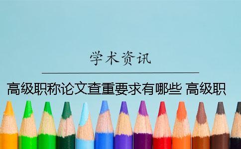 高級職稱論文查重要求有哪些？ 高級職稱論文查重率是多少才能通過
