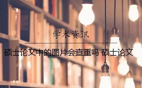 碩士論文中的圖片會查重嗎？ 碩士論文附錄可以是圖片嗎