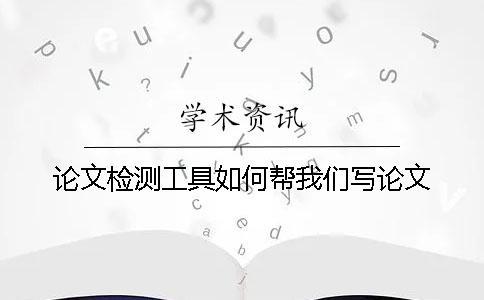論文檢測工具如何幫我們寫論文