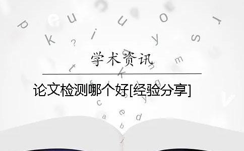 論文檢測哪個好[經驗分享]