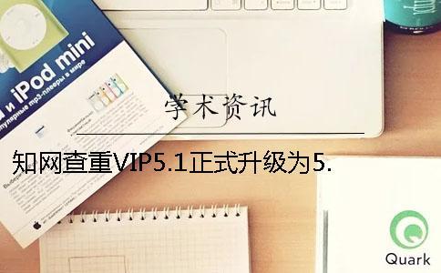 知網查重VIP5.1正式升級為5.2版本這些變化要注意