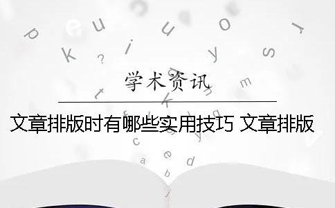 文章排版時有哪些實用技巧？ 文章排版風格有哪些