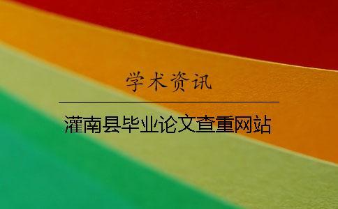 灌南縣畢業論文查重網站