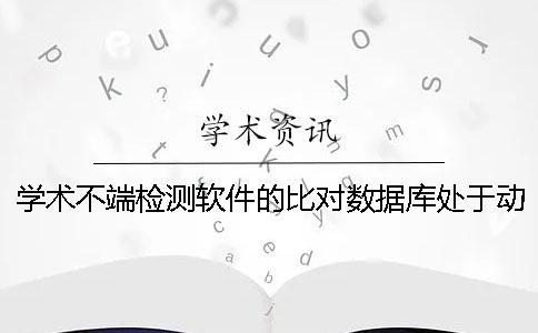 學術不端檢測軟件的比對數據庫處于動態變化之中