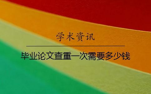 畢業論文查重一次需要多少錢？