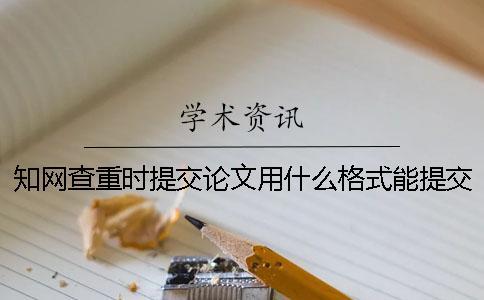 知網(wǎng)查重時(shí)提交論文用什么格式？能提交pdf格式文章嗎？