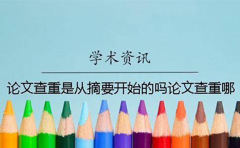 論文查重是從摘要開始的嗎？論文查重哪些內容？