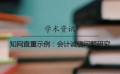 知網(wǎng)查重示例：會(huì)計(jì)誠(chéng)信問(wèn)題研究
