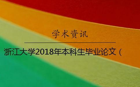 浙江大學2018年本科生畢業論文（設計）工作通知 浙江大學本科生畢業論文要求一