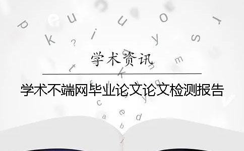 學術不端網畢業論文論文檢測報告