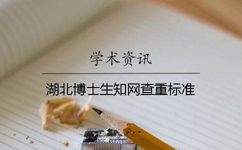 湖北博士生知網(wǎng)查重標(biāo)準(zhǔn)
