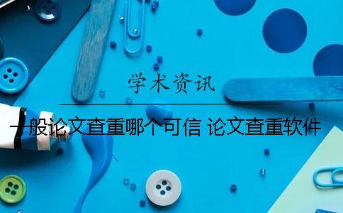 一般論文查重哪個可信？ 論文查重軟件排行榜(哪個好)