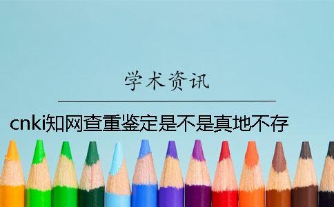 cnki知網查重鑒定是不是真地不存在此編號