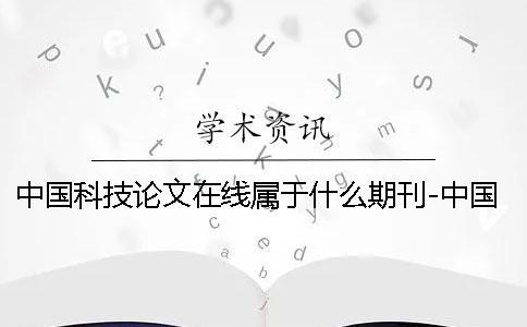 中國科技論文在線屬于什么期刊-中國科技論文在線模板有問題