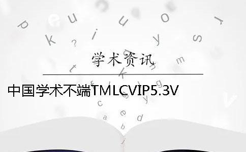 中國學術不端TMLCVIP5.3VIP本專科論文查重