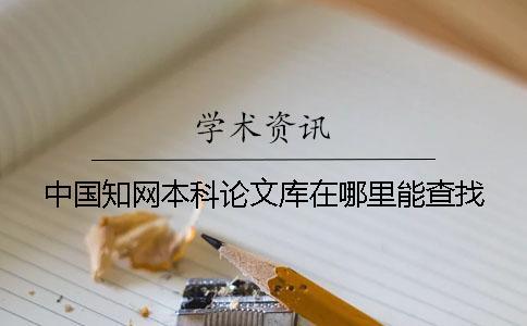 中國知網本科論文庫在哪里能查找