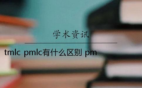 tmlc pmlc有什么區(qū)別？ pmlc和tmlc的區(qū)別