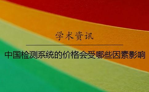 中國檢測系統的價格會受哪些因素影響？