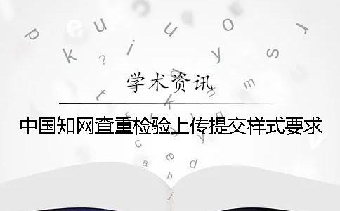 中國知網查重檢驗上傳提交樣式要求