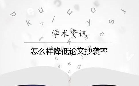 怎么樣降低論文抄襲率