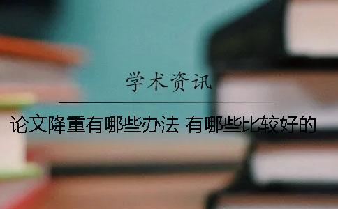 論文降重有哪些辦法 有哪些比較好的論文查重網站