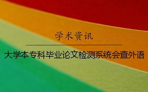 大學本專科畢業論文檢測系統會查外語文獻嗎？