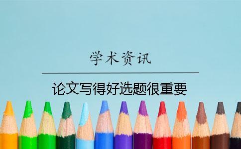 論文寫得好選題很重要