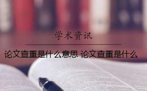 論文查重是什么意思？ 論文查重是什么意思呢
