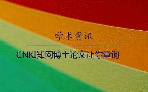 CNKI知網博士論文讓你查詢